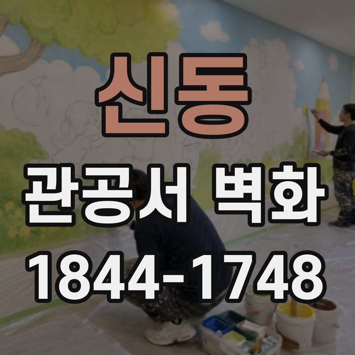 신동 관공서 벽화