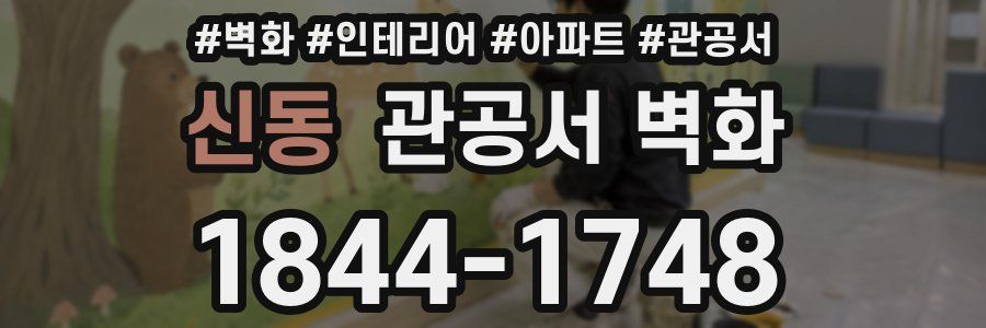 신동 관공서 벽화