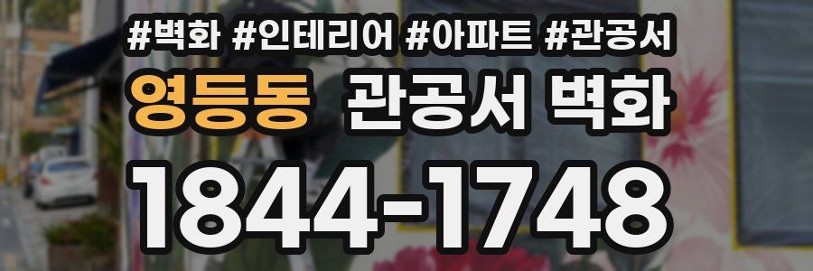 영등동 관공서 벽화