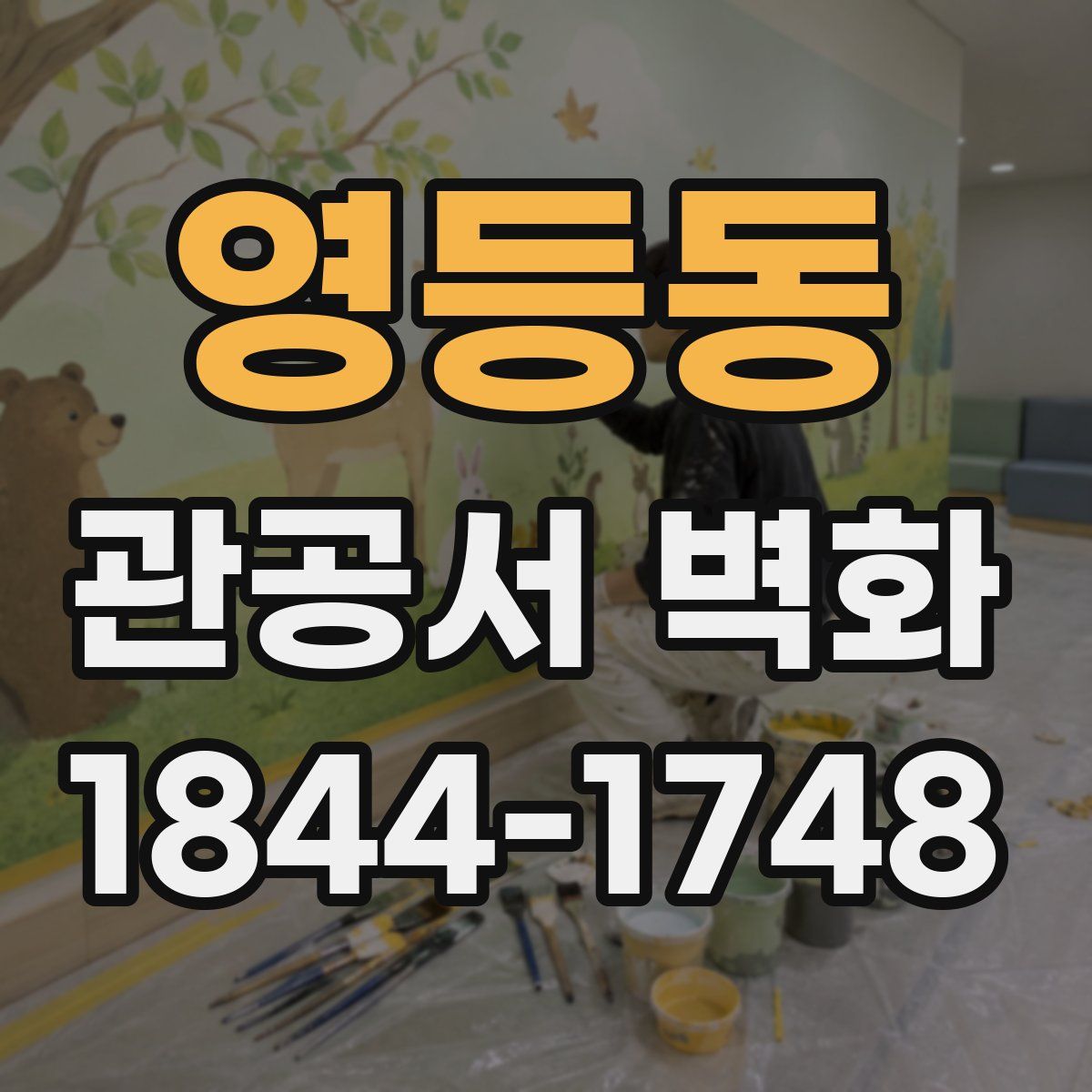영등동 관공서 벽화