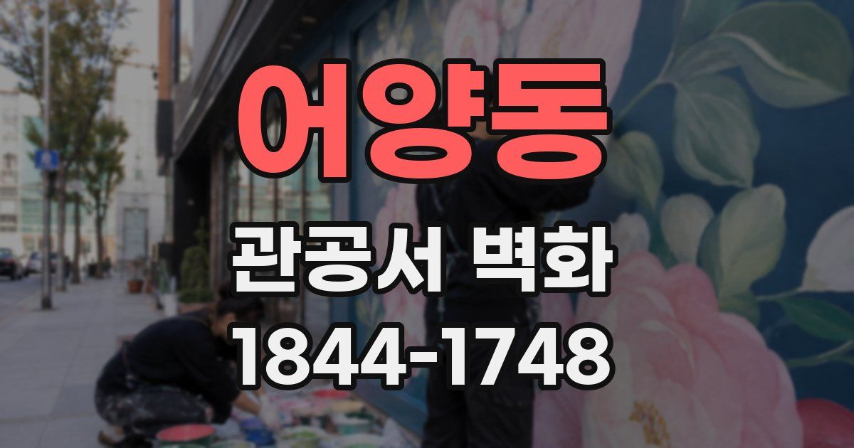 어양동 관공서 벽화