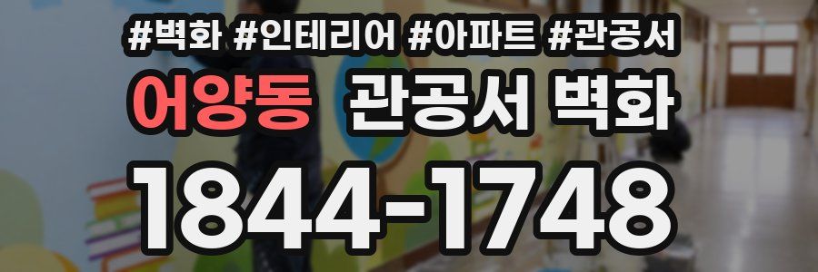어양동 관공서 벽화
