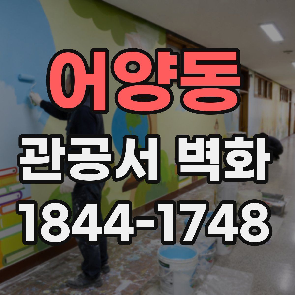 어양동 관공서 벽화