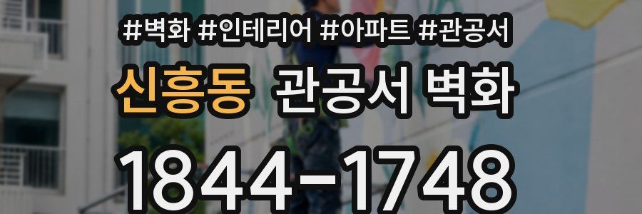 신흥동 관공서 벽화