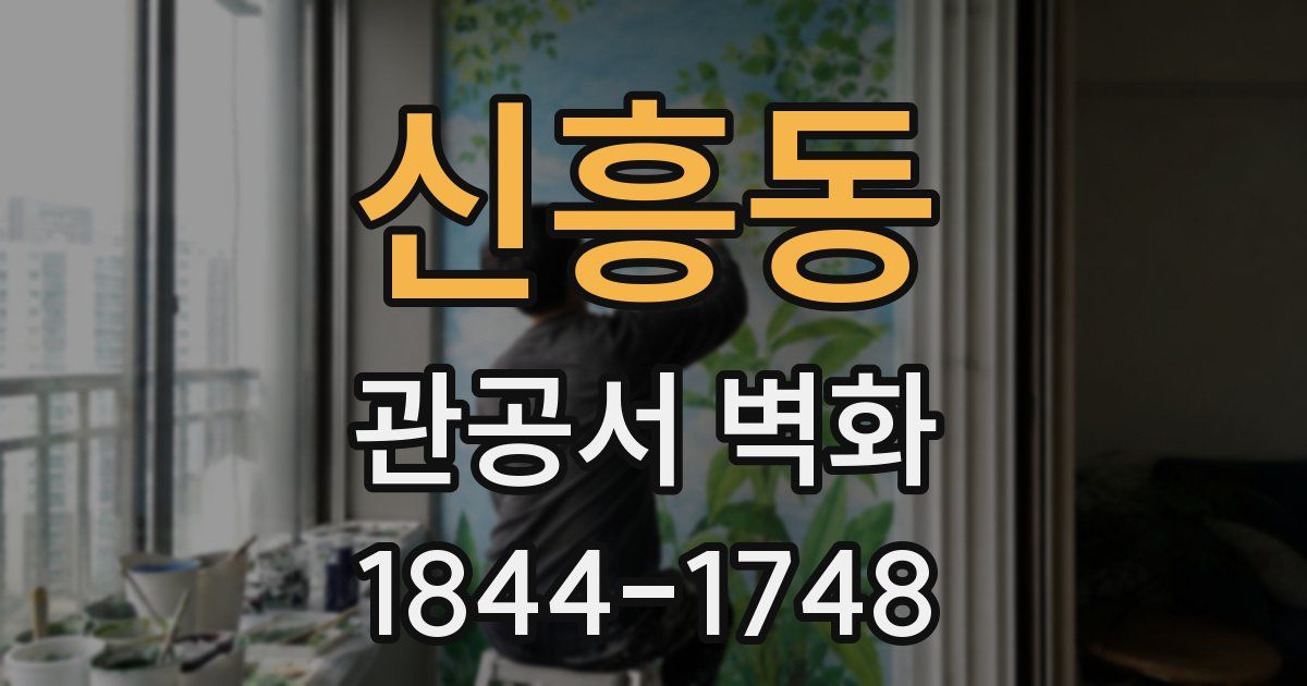 신흥동 관공서 벽화