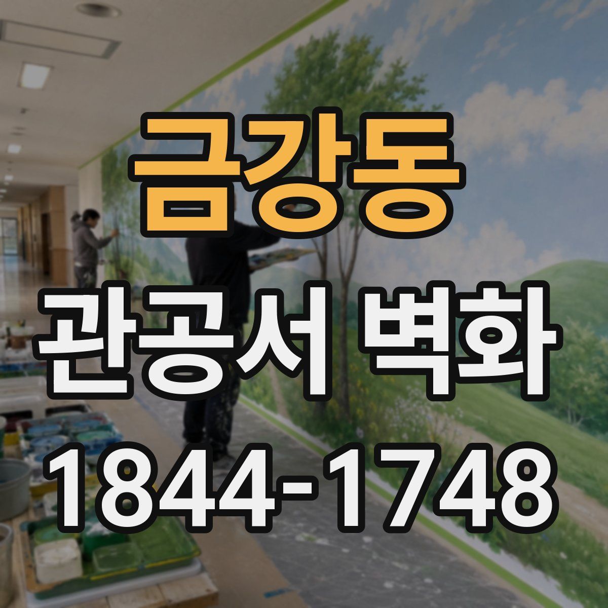 금강동 관공서 벽화