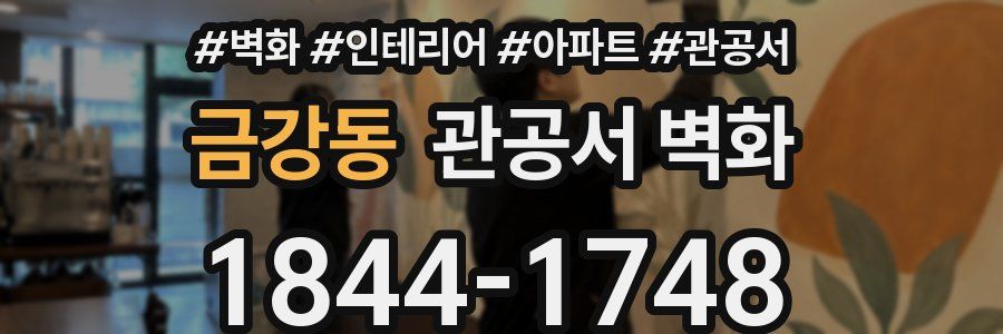금강동 관공서 벽화