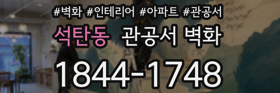 석탄동 관공서 벽화