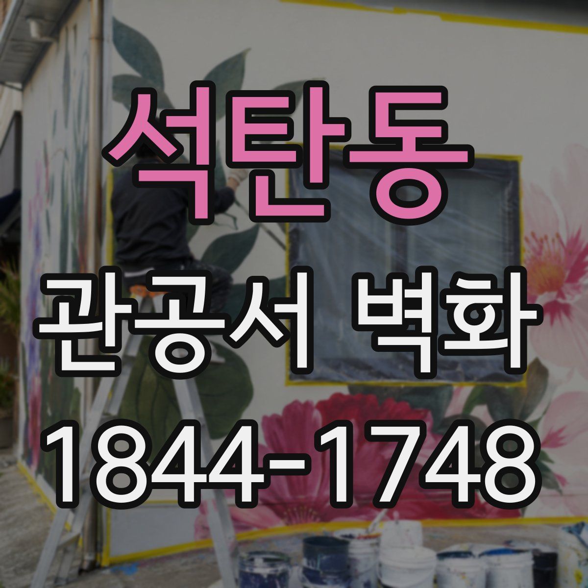 석탄동 관공서 벽화