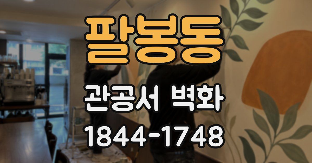 팔봉동 관공서 벽화
