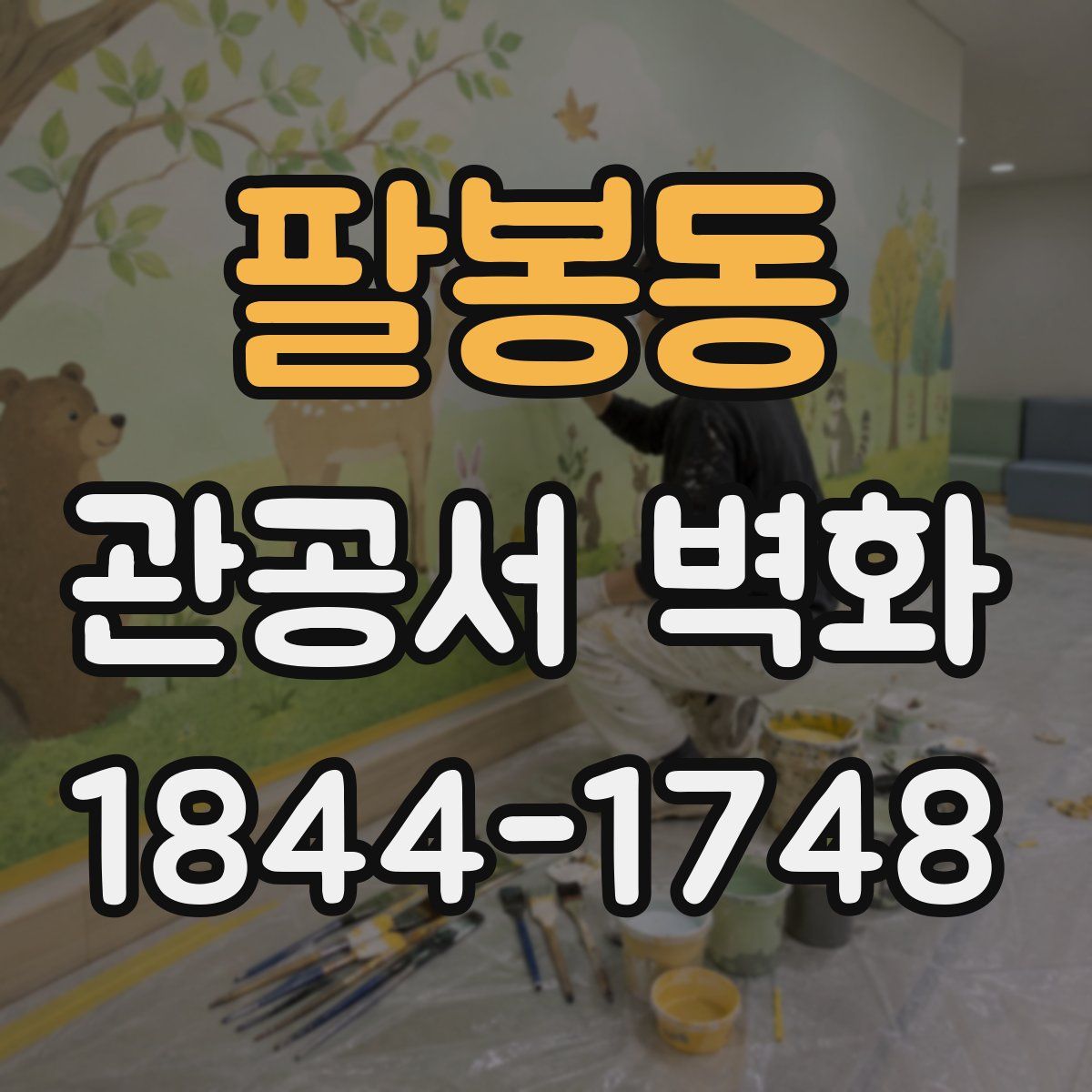 팔봉동 관공서 벽화