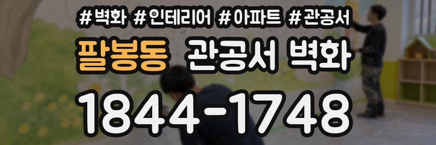 팔봉동 관공서 벽화