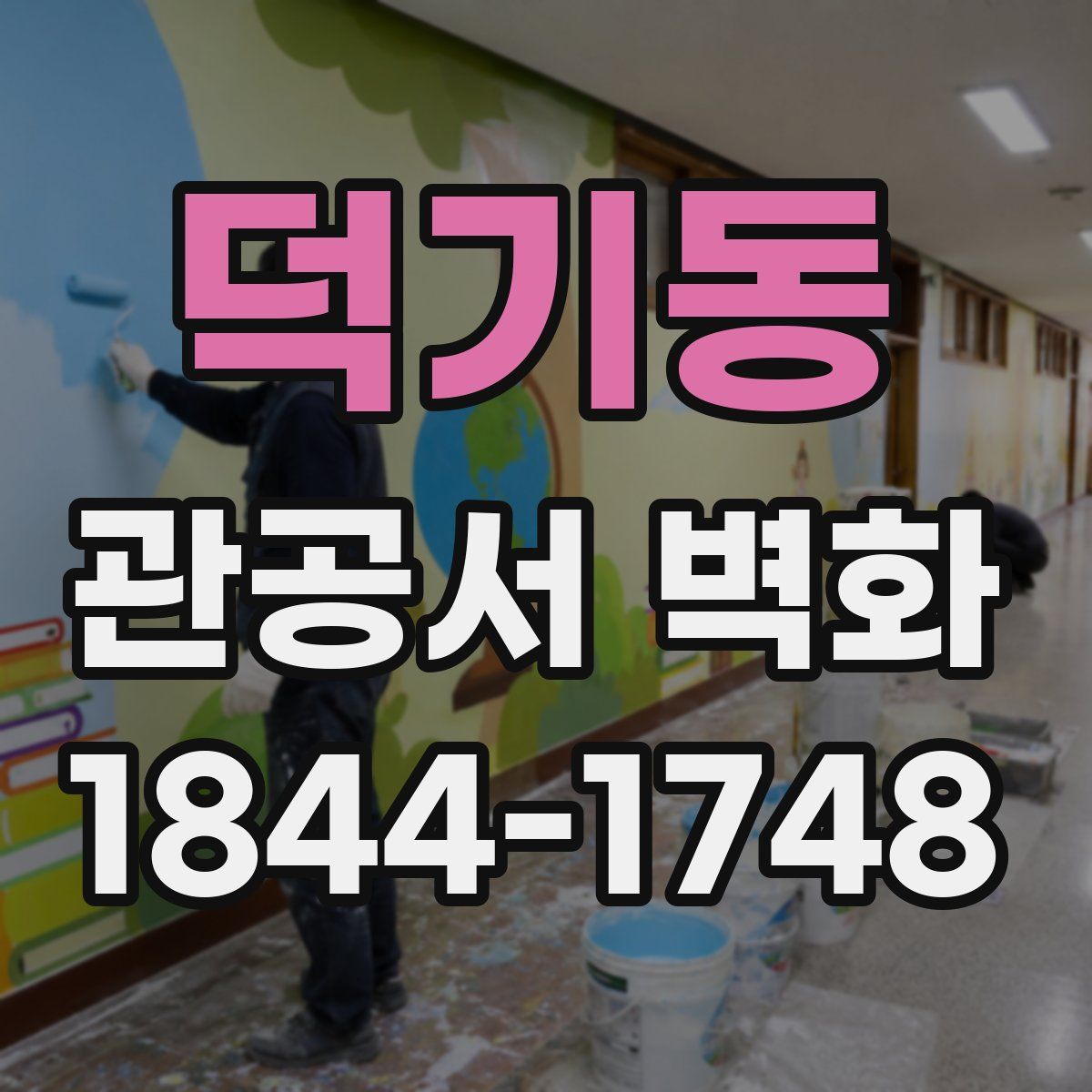 덕기동 관공서 벽화