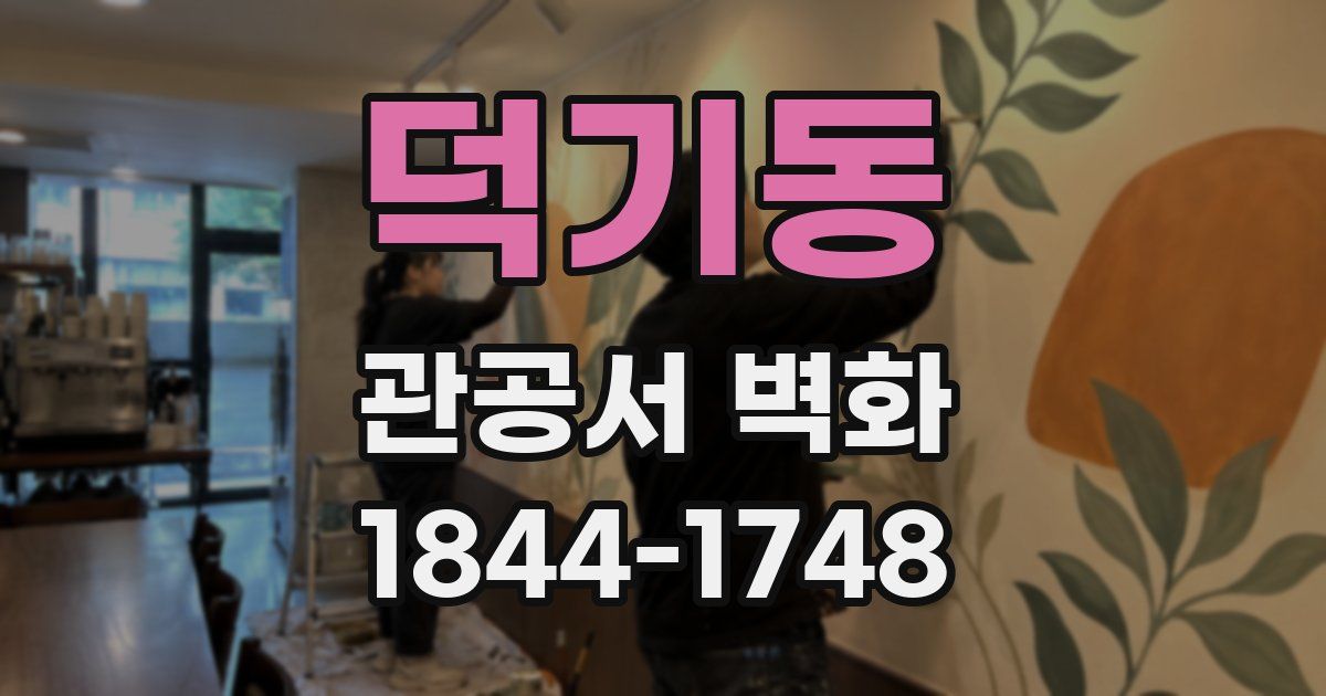 덕기동 관공서 벽화