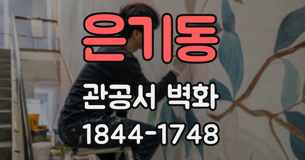 은기동 관공서 벽화