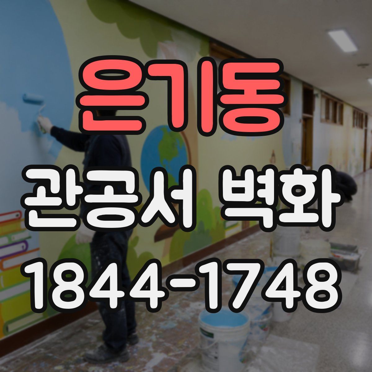은기동 관공서 벽화