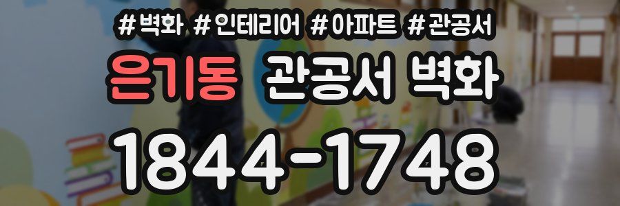 은기동 관공서 벽화