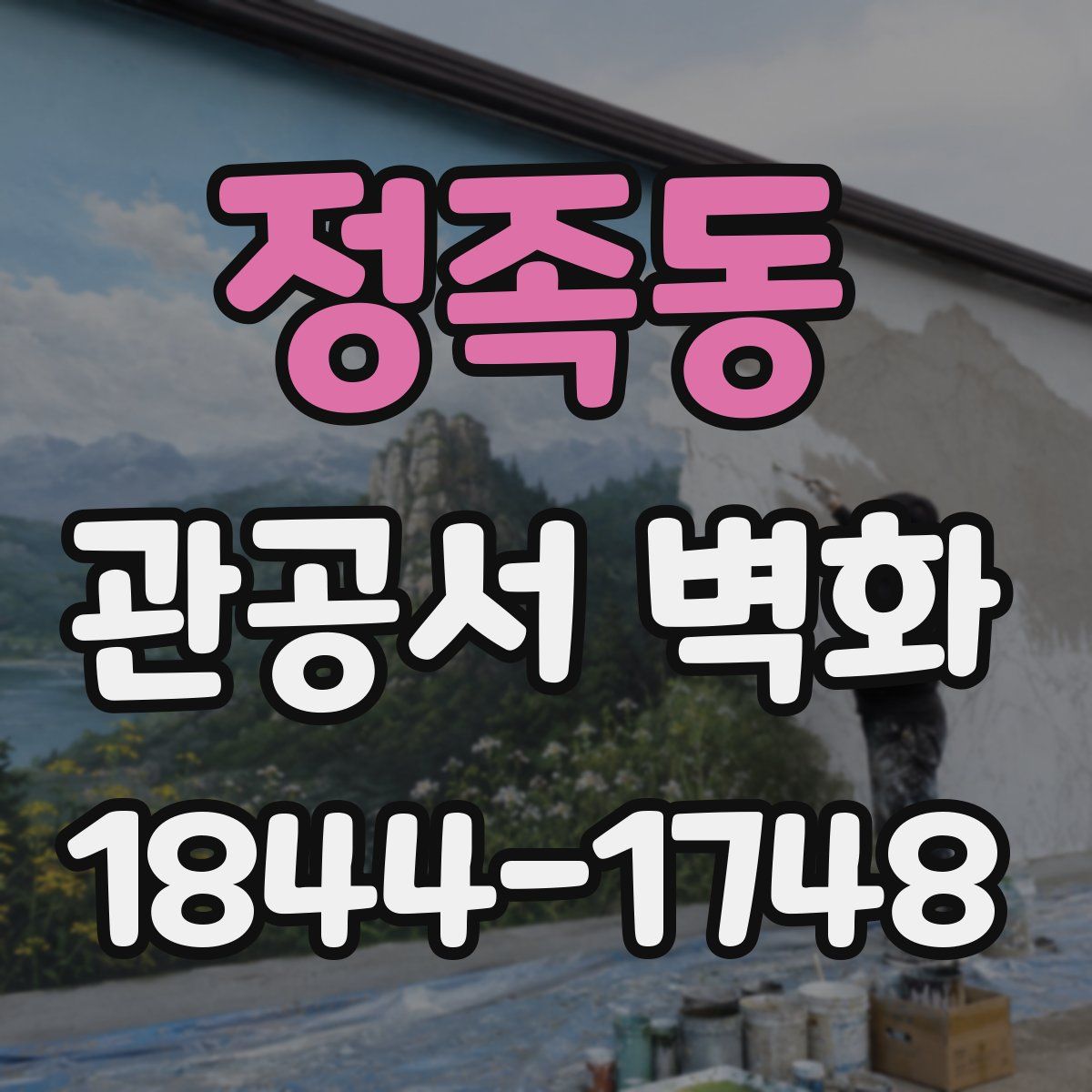 정족동 관공서 벽화