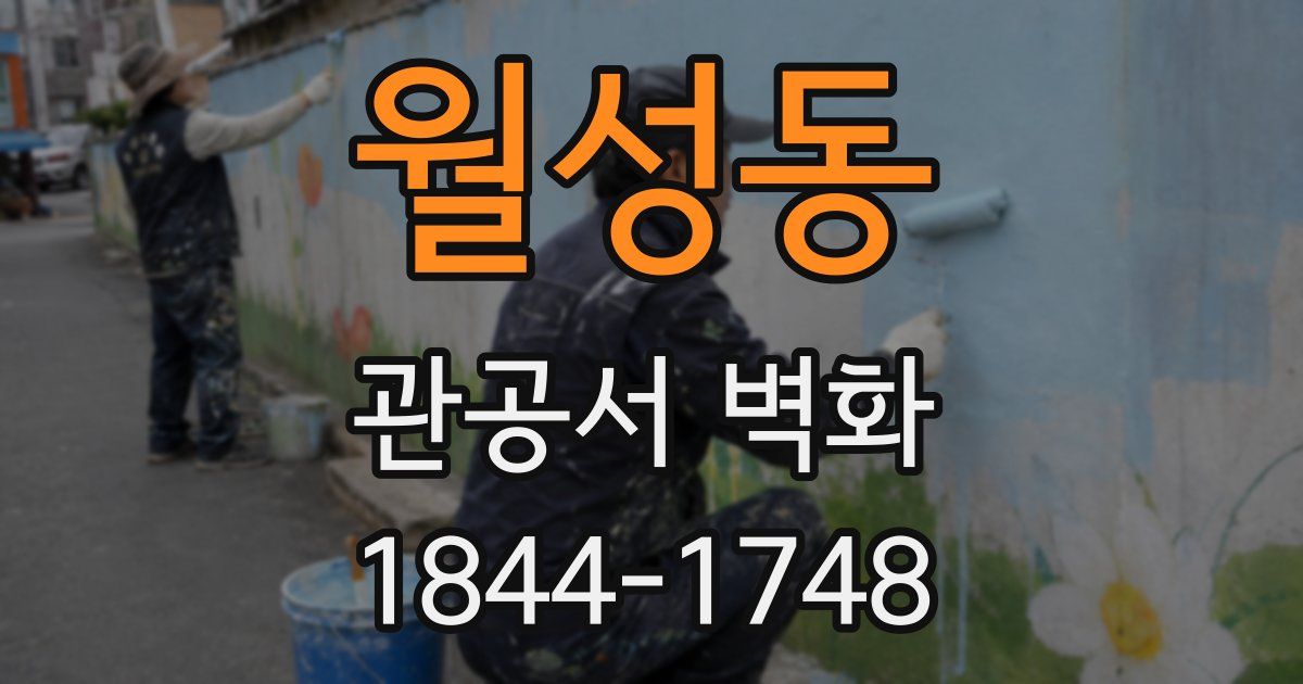 월성동 관공서 벽화