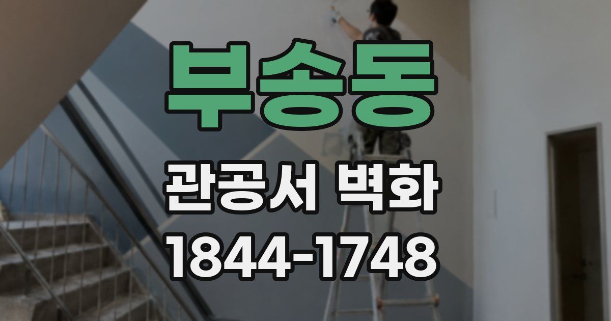 부송동 관공서 벽화