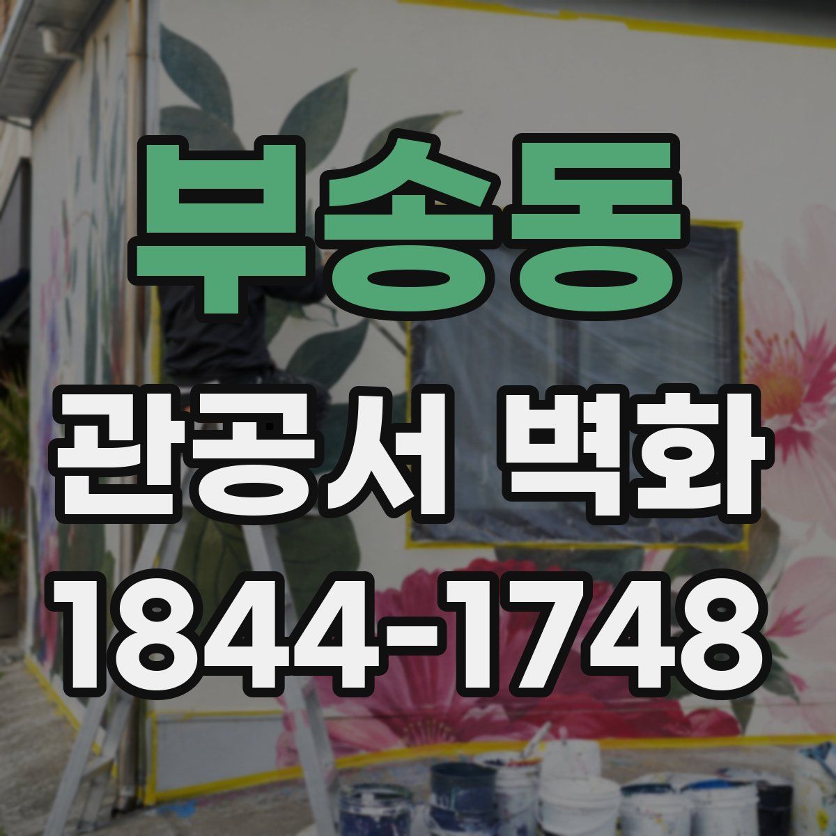 부송동 관공서 벽화