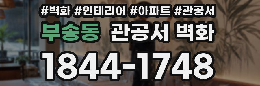 부송동 관공서 벽화