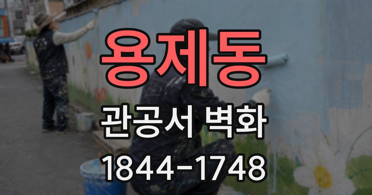 용제동 관공서 벽화