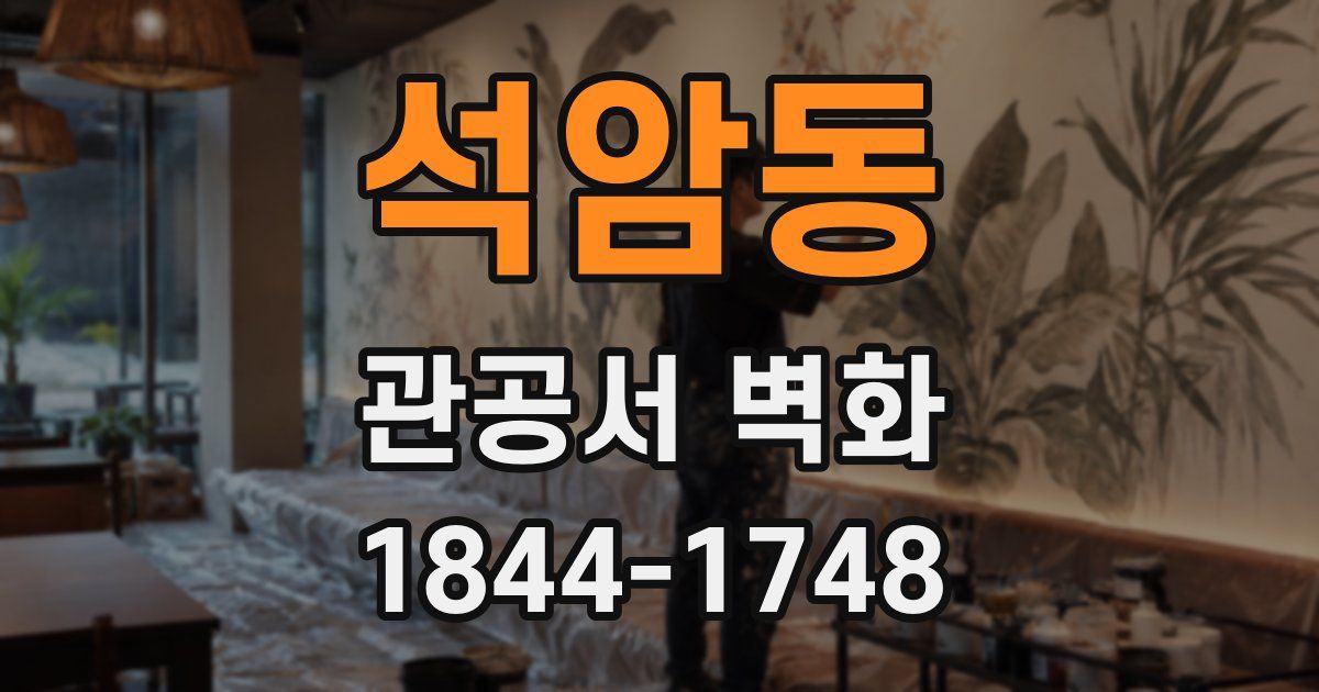 석암동 관공서 벽화