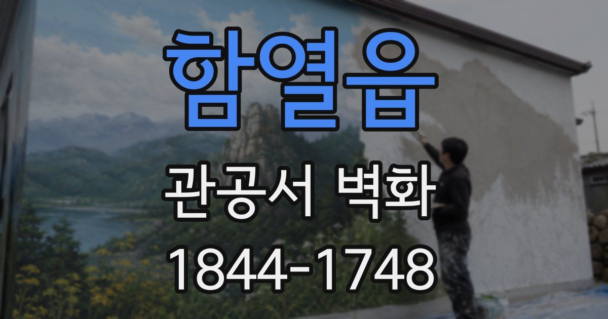 함열읍 관공서 벽화