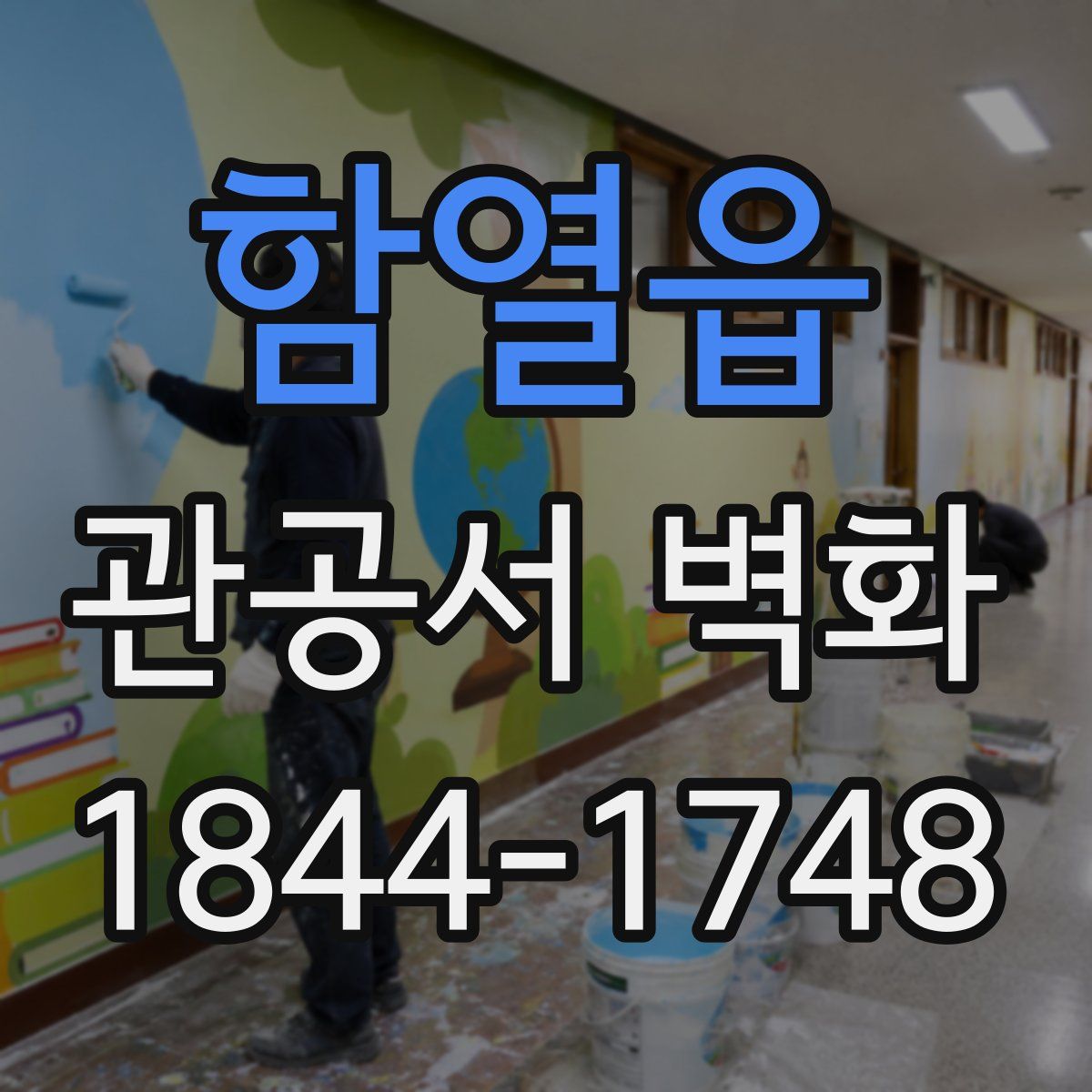 함열읍 관공서 벽화