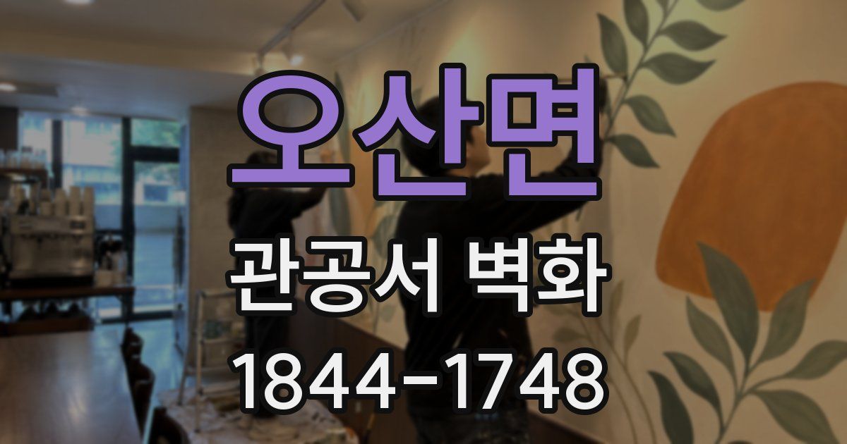 오산면 관공서 벽화