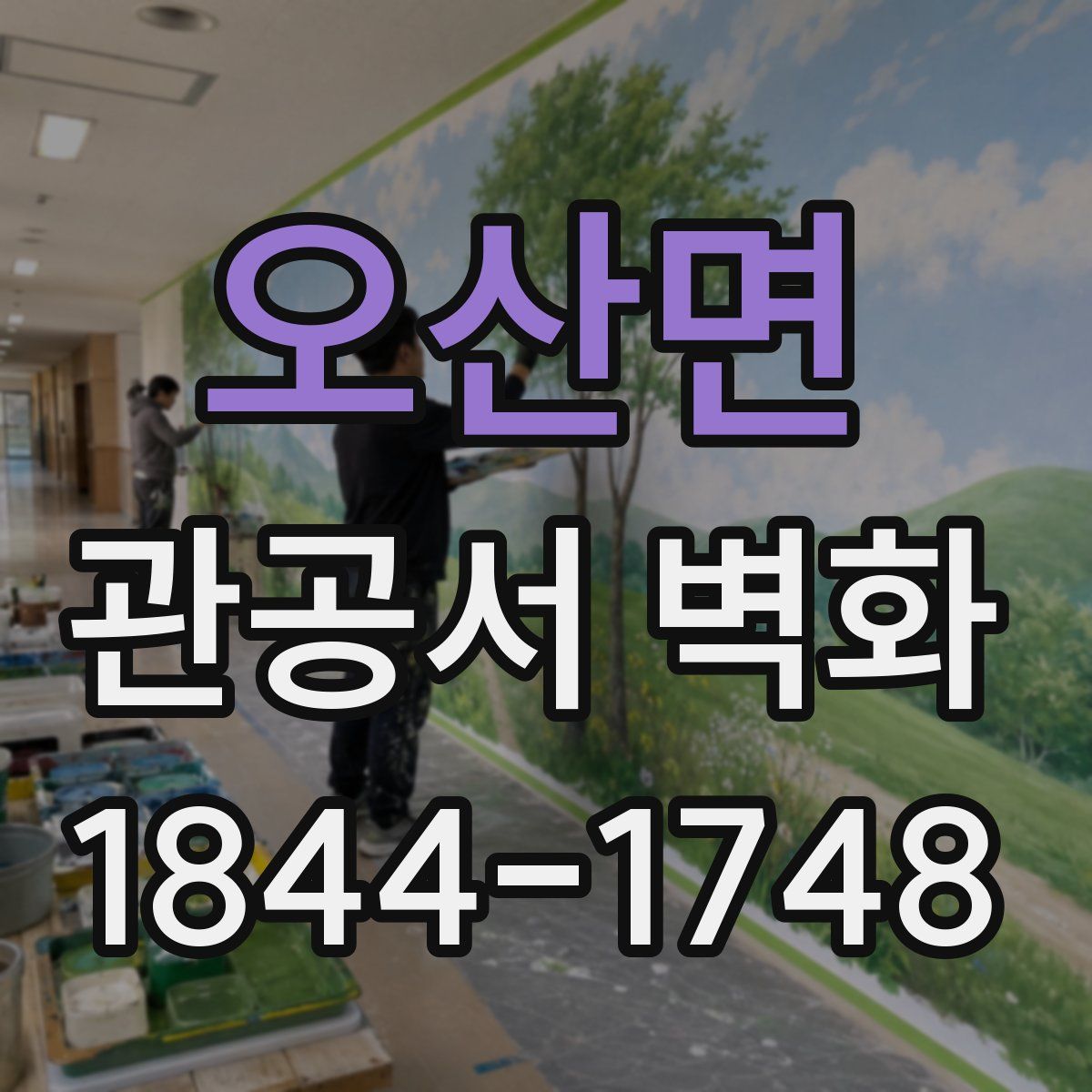 오산면 관공서 벽화
