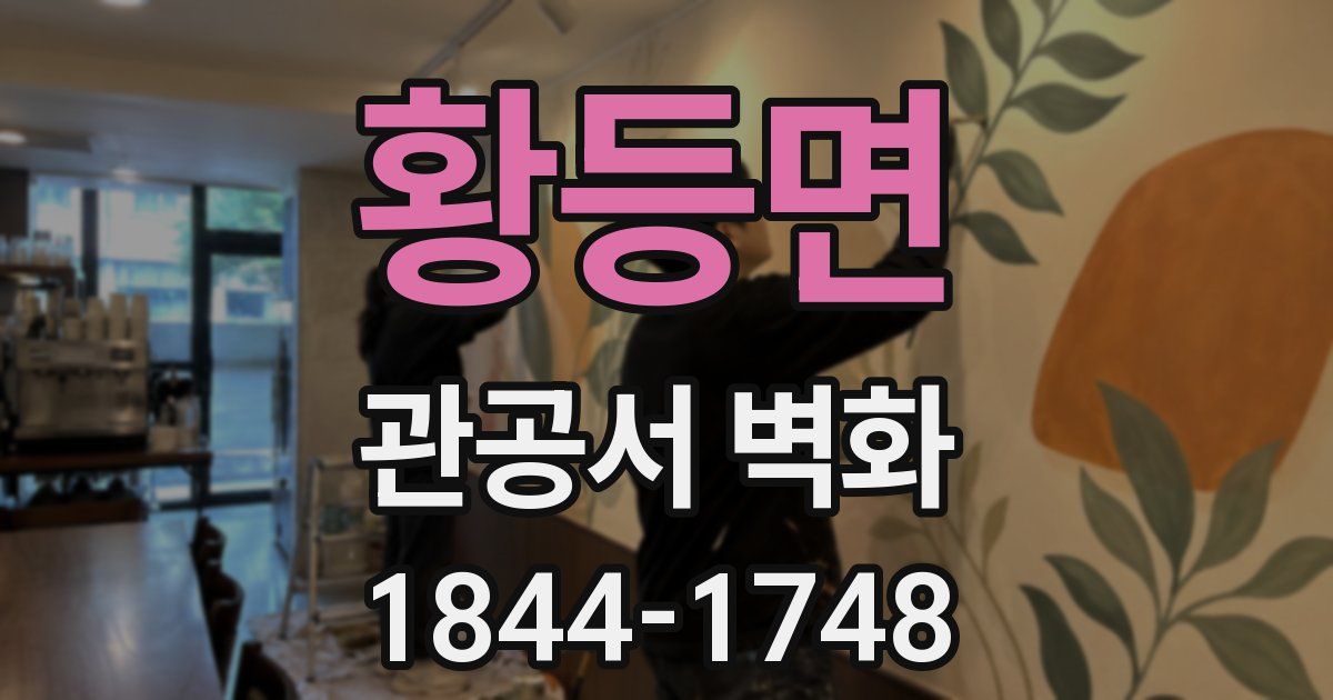황등면 관공서 벽화