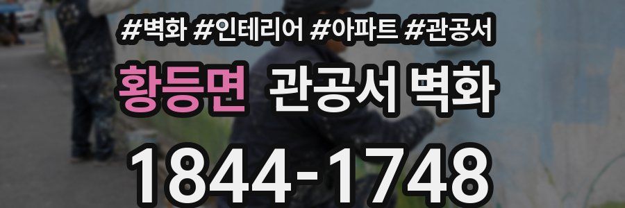 황등면 관공서 벽화