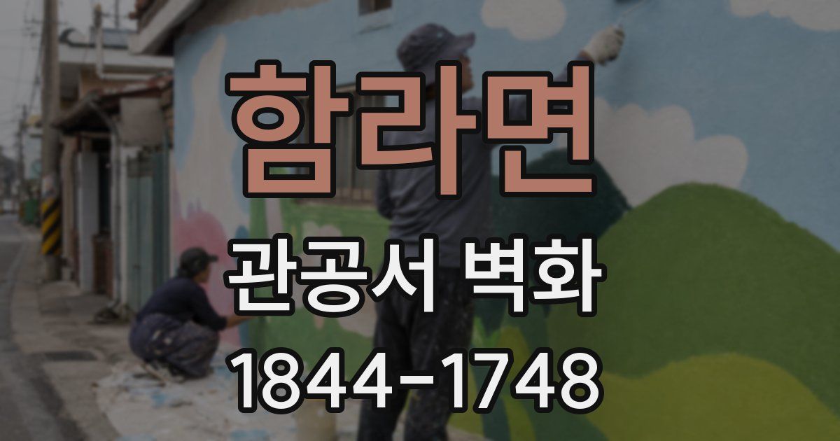 함라면 관공서 벽화