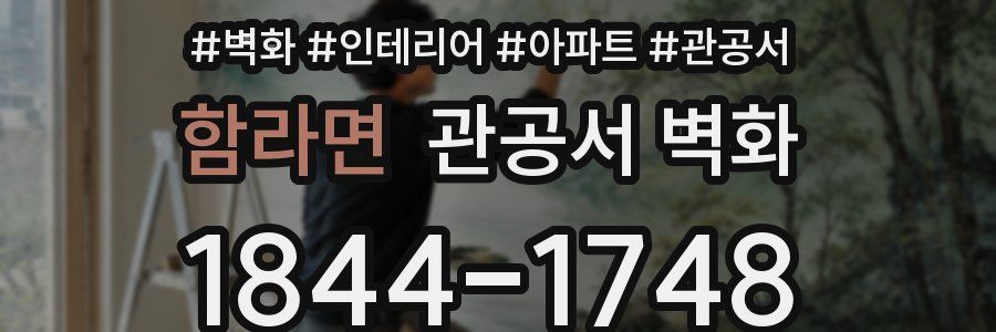 함라면 관공서 벽화