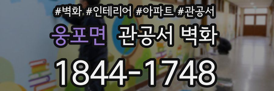 웅포면 관공서 벽화