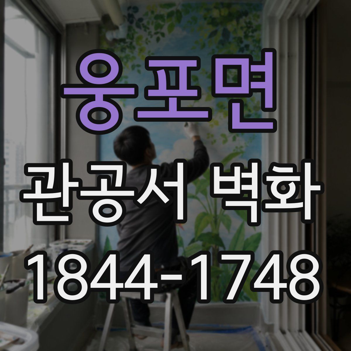 웅포면 관공서 벽화
