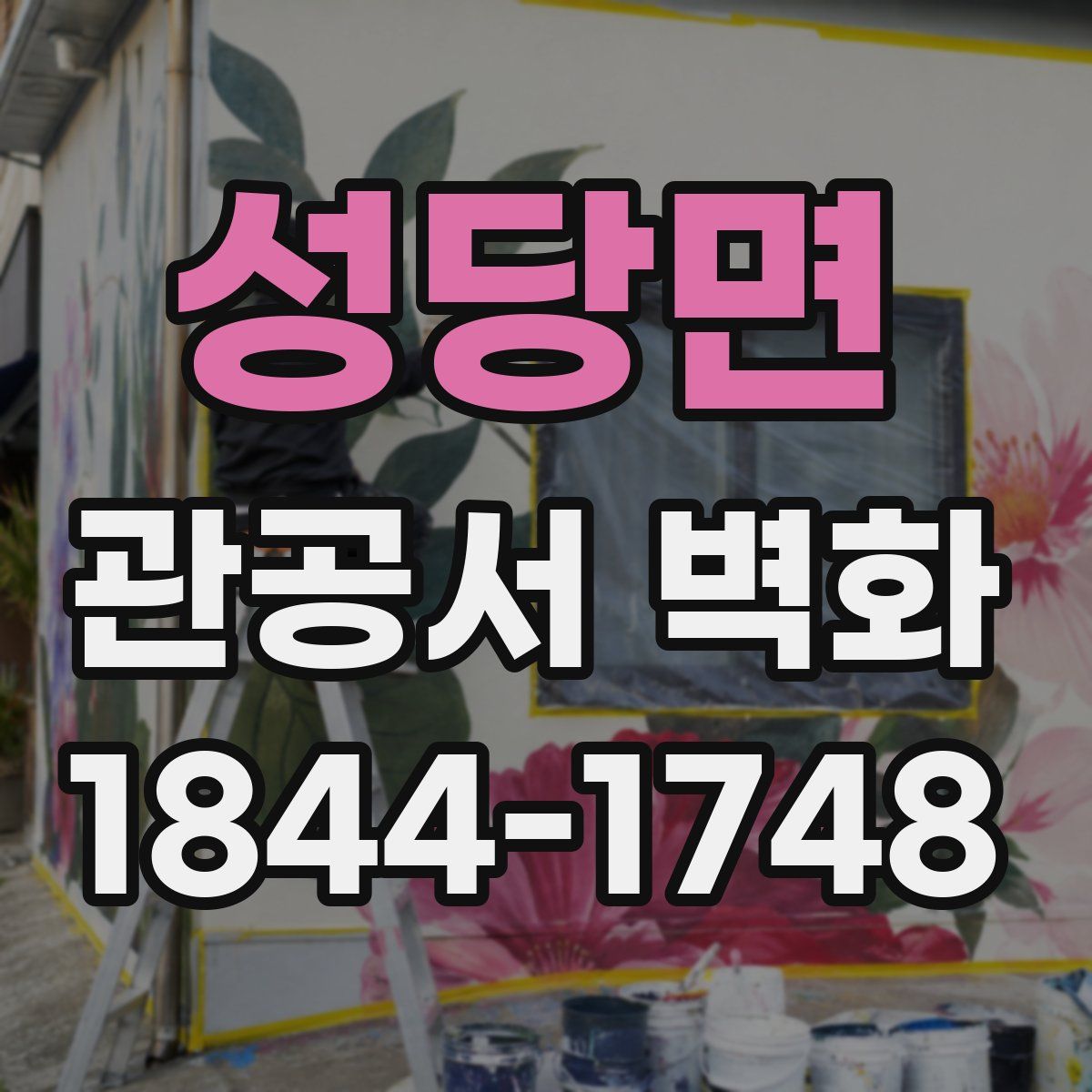 성당면 관공서 벽화