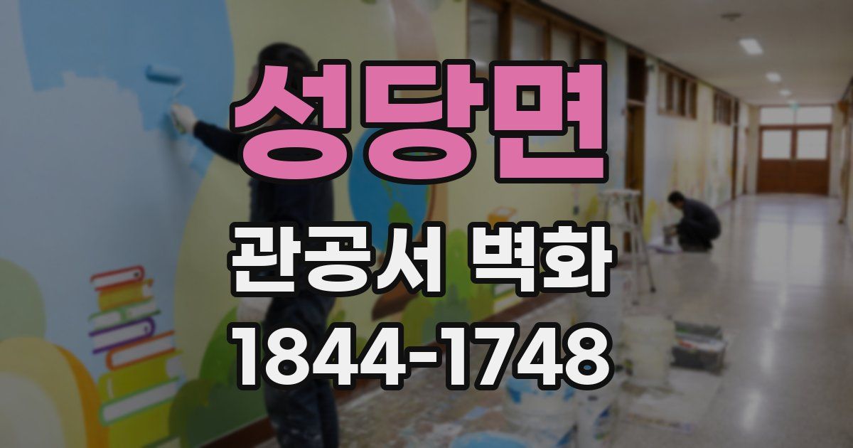 성당면 관공서 벽화