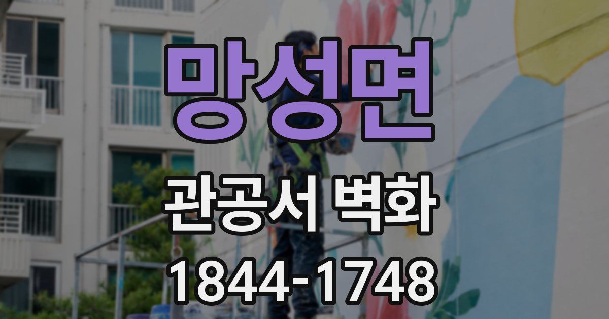 망성면 관공서 벽화