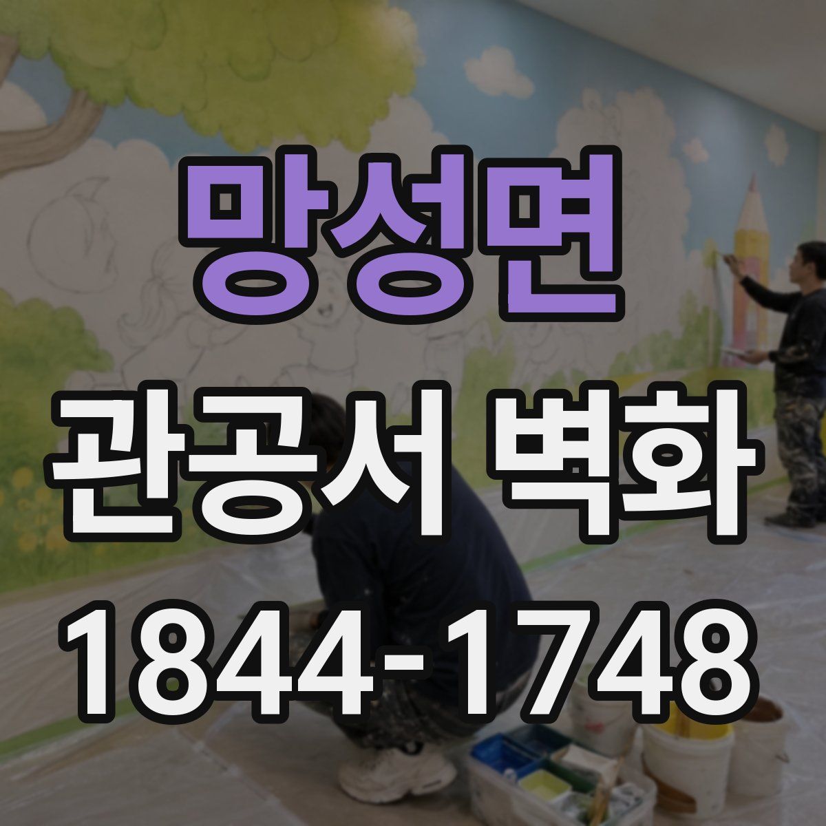 망성면 관공서 벽화