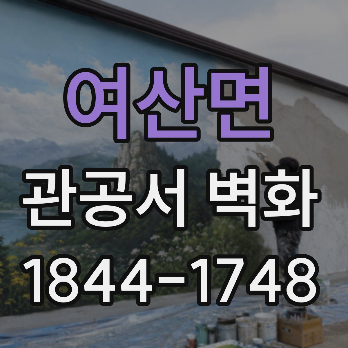 여산면 관공서 벽화
