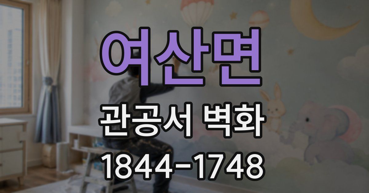 여산면 관공서 벽화