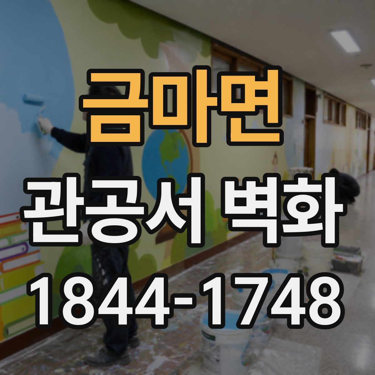 금마면 관공서 벽화