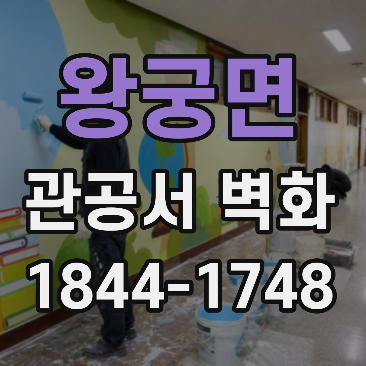 왕궁면 관공서 벽화