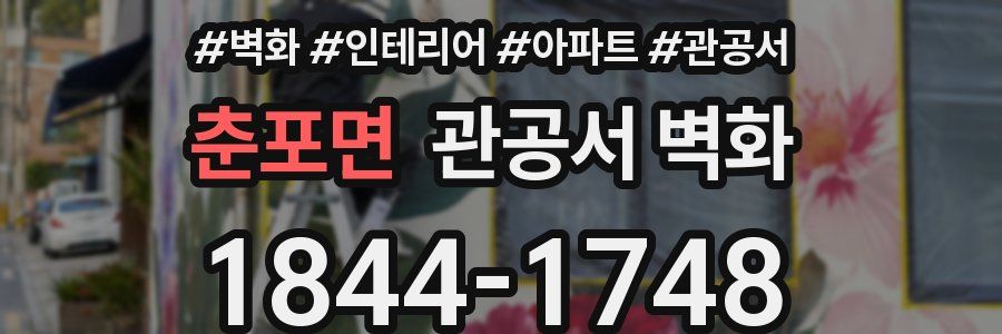 춘포면 관공서 벽화