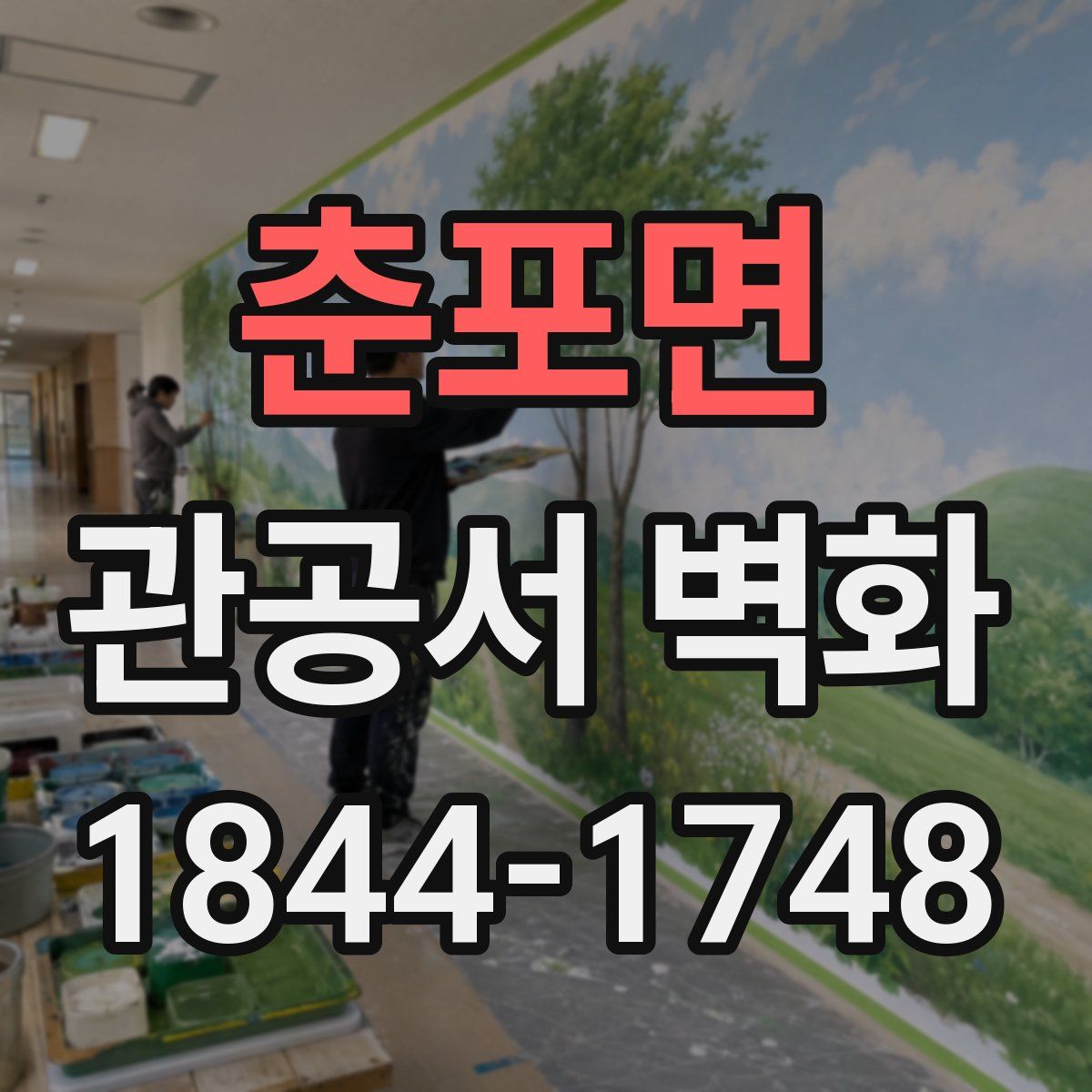 춘포면 관공서 벽화
