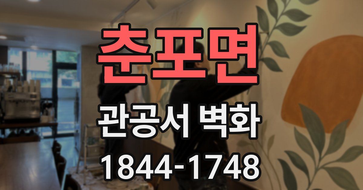 춘포면 관공서 벽화