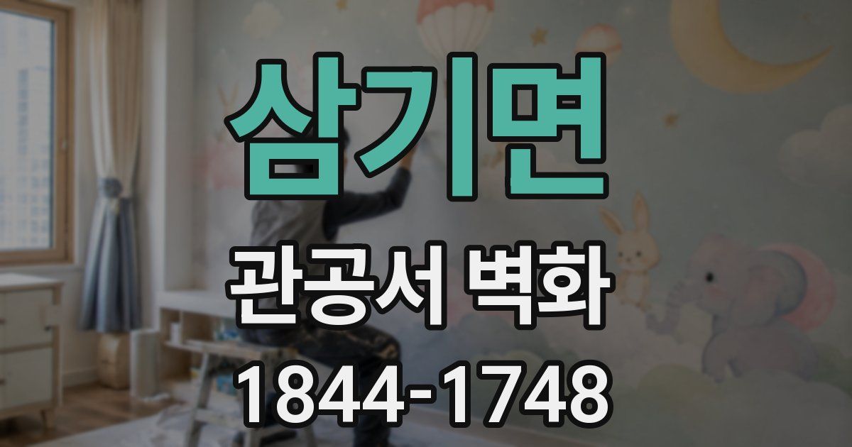 삼기면 관공서 벽화